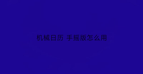 机械日历 手摇版怎么用